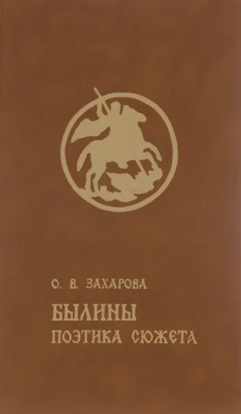 Обложка книги Былина. Поэтика сюжета. Учебное пособие, О. В. Захарова