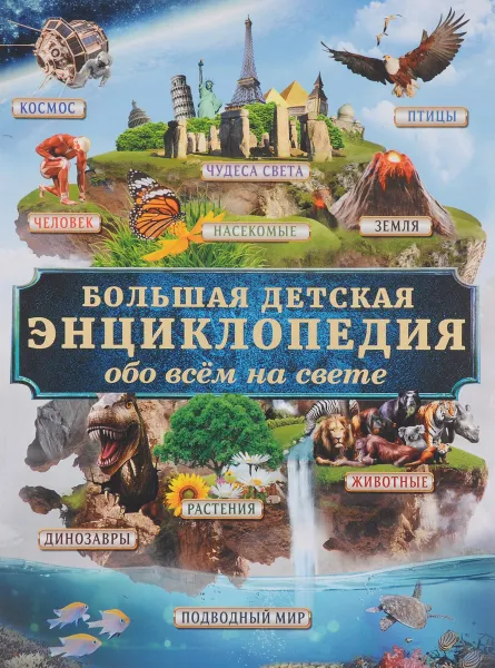 Обложка книги Большая детская энциклопедия обо всем на свете, Д. В. Кошевар