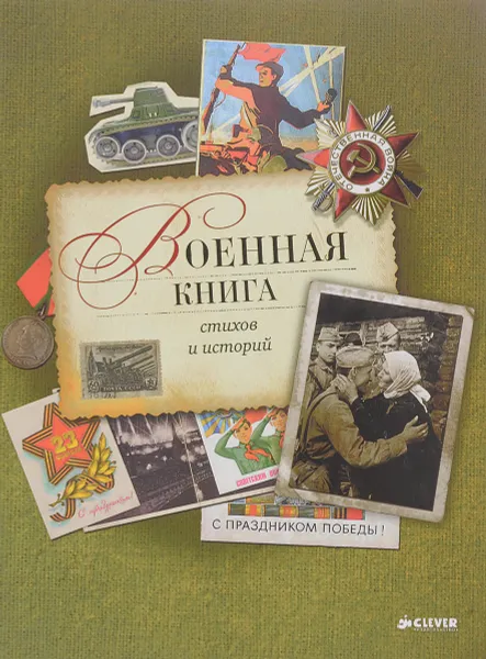 Обложка книги Военная книга стихов и историй, Наталья Тихонова