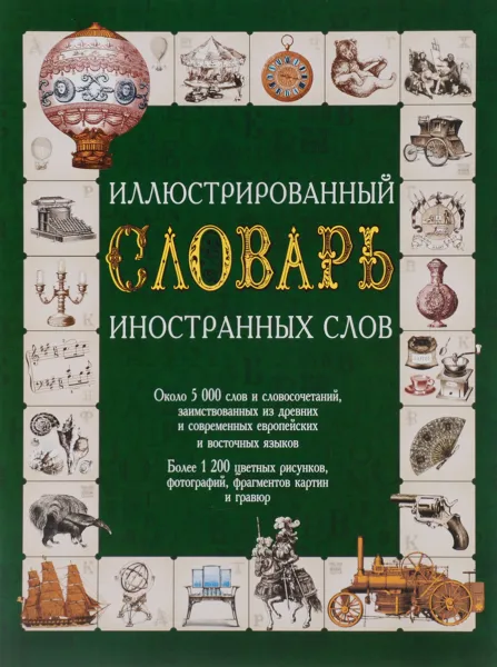 Обложка книги Иллюстрированный словарь иностранных слов, Е. А. Гришина