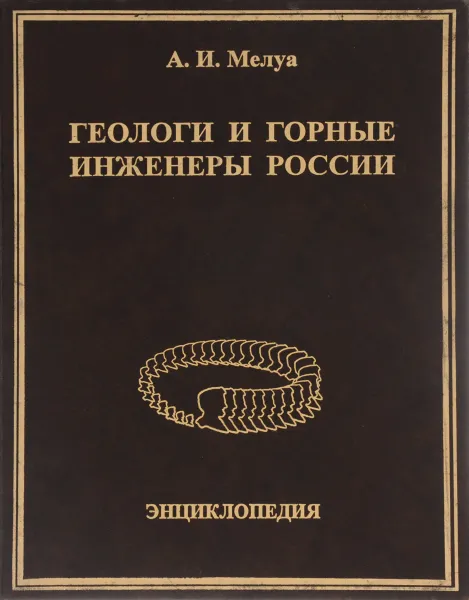 Обложка книги Геологи и горные инженеры России. Энциклопедия, А. И. Мелуа