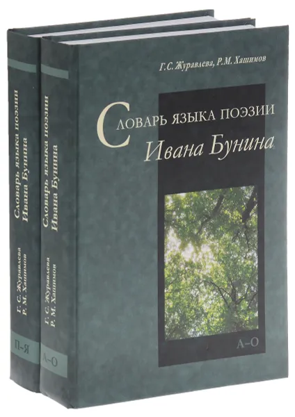 Обложка книги Словарь языка поэзии Ивана Бунина. В 2 частях (комплект из 2 книг), Г. С. Журавлева, Р. М. Хашимов