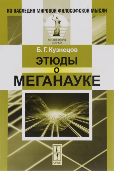 Обложка книги Этюды о меганауке, Б. Г. Кузнецов