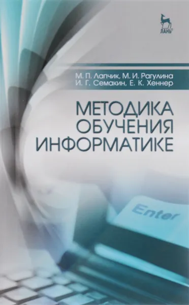 Обложка книги Методика обучения информатике. Учебное пособие, М. П. Лапчик, М. И. Рагулина, И. Г. Семакин, Е. К. Хеннер