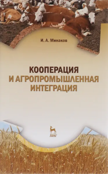 Обложка книги Кооперация и агропромышленная интеграция. Учебник, И. А. Минаков