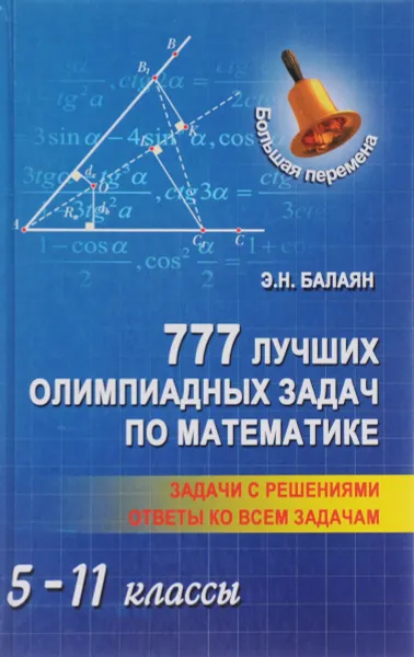 Обложка книги Математика. 5-11 классы. 777 лучших олимпиадных задач, Э. Н. Балаян