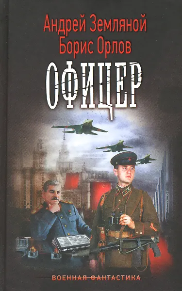 Обложка книги Офицер, Андрей Земляной, Борис Орлов