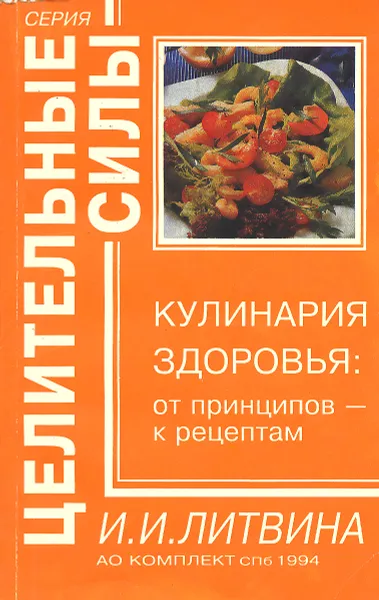 Обложка книги Кулинария здоровья. От принципов - к рецептам, И. И. Литвина