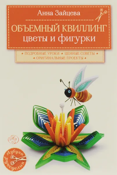 Обложка книги Объемный квиллинг. Цветы и фигурки животных, Анна Зайцева