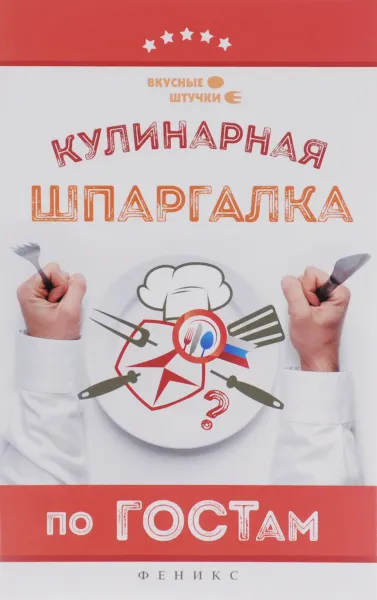Обложка книги Кулинарная шпаргалка по ГОСТам, Мила Солнечная