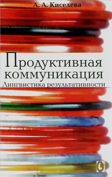 Обложка книги Продуктивная коммуникация. Лингвистика результативности, А. А. Киселева