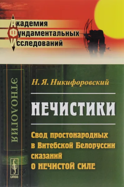 Обложка книги Нечистики. Свод простонародных в Витебской Белоруссии сказаний о нечистой силе, Н. Я. Никифоровский