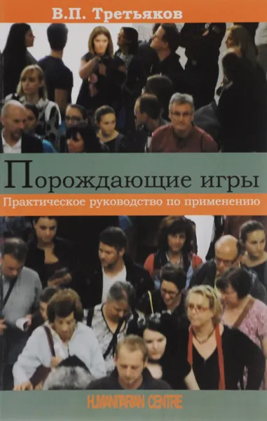 Обложка книги Порождающие игры. Практическое руководство по применению, В. П. Третьяков