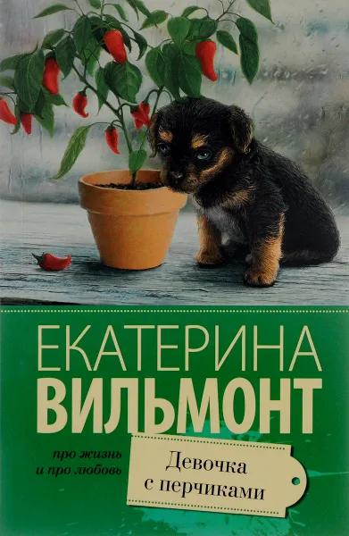 Обложка книги Девочка с перчиками, Екатерина Вильмонт