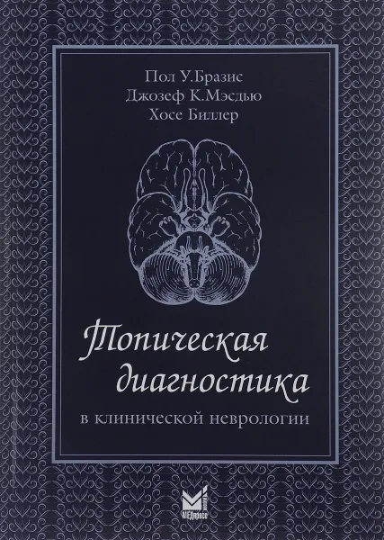 Обложка книги Топическая диагностика в клинической неврологии, Пол У. Бразис, Джозеф К. Мэсдью, Хосе Биллер