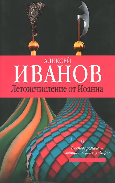Обложка книги Летоисчисление от Иоанна, Алексей Иванов
