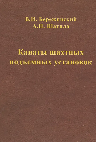 Обложка книги Канаты шахтных подъемных установок, В. И. Бережинский, А. Н. Шатило