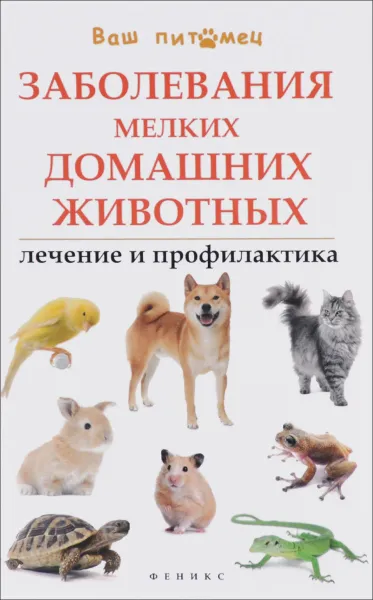 Обложка книги Заболевания мелких домашних животных. Лечение и профилактика, Л. С. Моисеенко