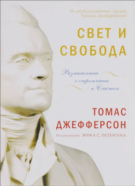 Обложка книги Свет и свобода. Размышления о стремлении к счастью, Томас Джефферсон