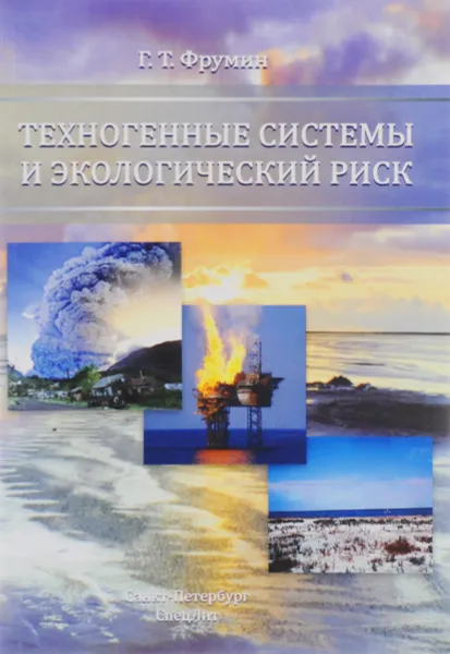 Обложка книги Техногенные системы и экологический риск. Фрумин Г.Т., Фрумин Г.Т.