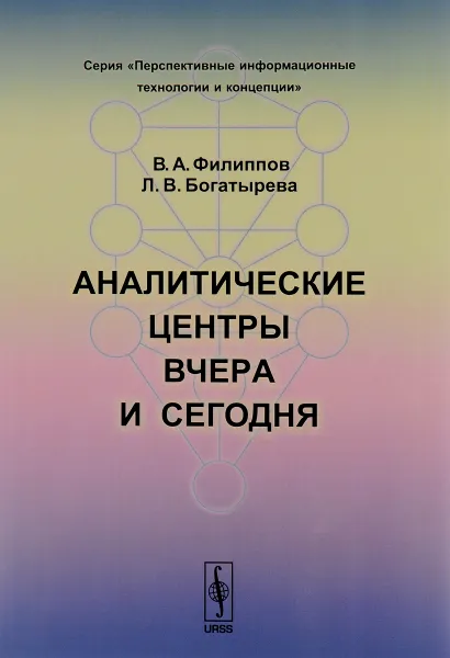 Обложка книги Аналитические центры вчера и сегодня, В. А. Филиппов, Л. В. Богатырева