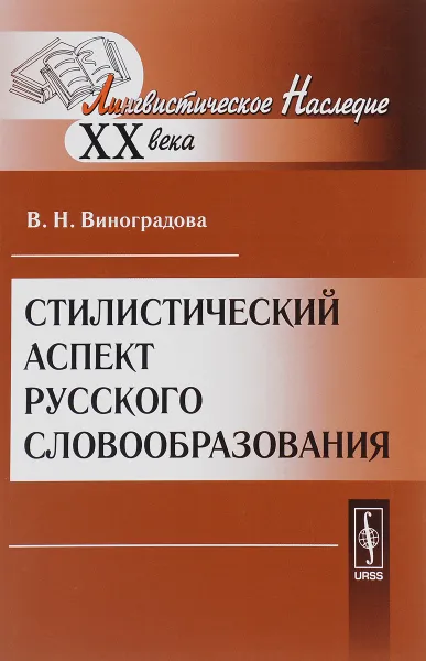 Обложка книги Стилистический аспект русского словообразования, В. Н. Виноградова