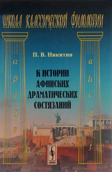 Обложка книги К истории афинских драматических состязаний, П. В. Никитин