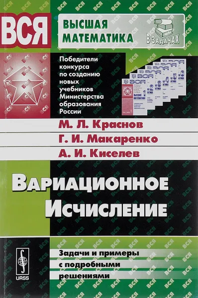 Обложка книги Вариационное исчисление. Задачи и примеры с подробными решениями. Учебное пособие, М. Л. Краснов, Г. И. Макаренко, А. И. Киселев