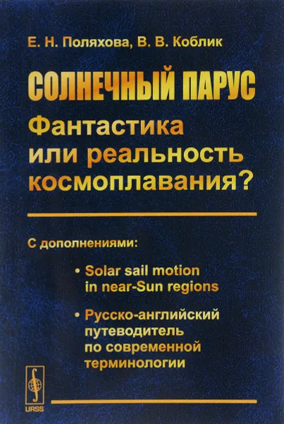 Обложка книги Солнечный парус - фантастика или реальность космоплавания? С дополнениями. Solar sail motion in near-Sun regions. Русско-английский путеводитель по современной терминологии, Е. Н. Поляхова, В. В. Коблик