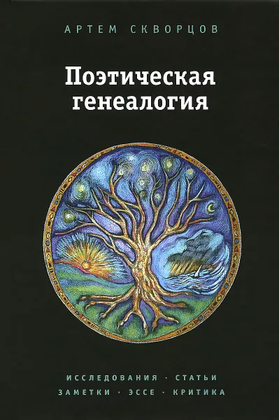 Обложка книги Поэтическая генеалогия. Исследования, статьи, заметки, эссе и критика, Скворцов А.