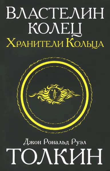Обложка книги Властелин колец. Том 1. Хранители кольца. Книга 1, 2, Джон Рональд Руэл Толкин