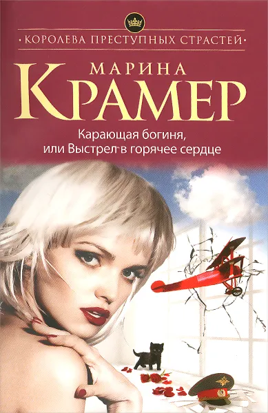 Обложка книги Карающая богиня, или Выстрел в горячее сердце, Марина Крамер