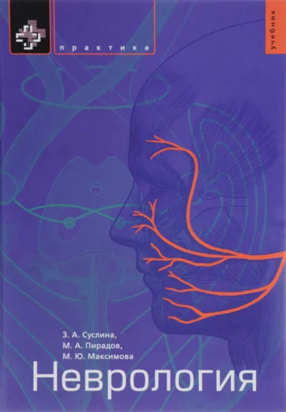 Обложка книги Неврология. Учебник, З. А. Суслина, М. А. Пирадов, М. Ю. Максимова