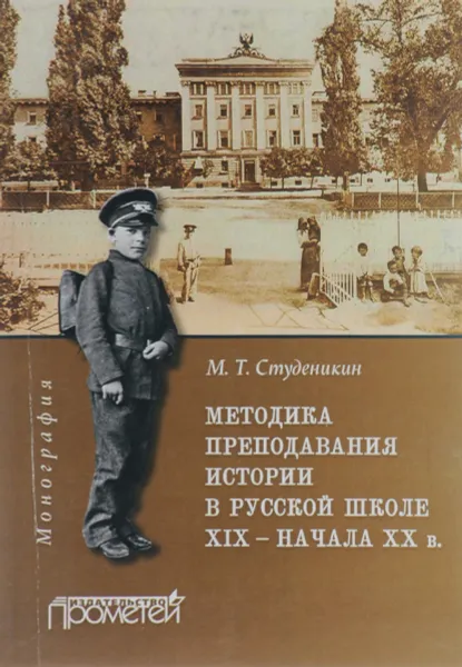 Обложка книги Методика преподавания истории в русской школе XIX - начала ХХ в., М. Т. Студеникин