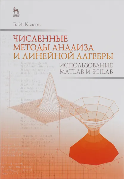 Обложка книги Численные методы анализа и линейной алгебры. Использование Matlab и Scilab. Учебное пособие, Б. И. Квасов