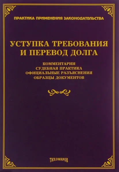 Обложка книги Уступка требования и перевод долга. Судебная практика, официальные разъяснения, образцы документов, Л. В. Тихомирова