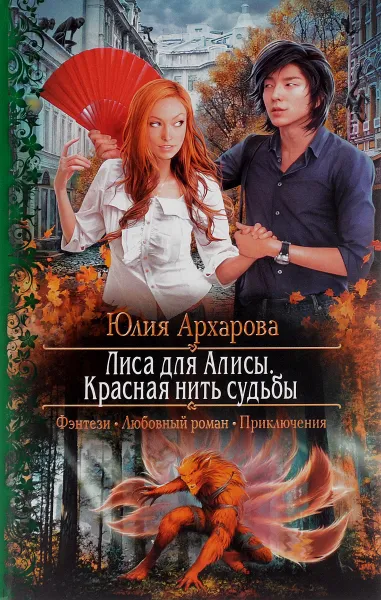 Обложка книги Лиса для Алисы. Красная нить судьбы, Юлия Архарова