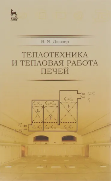 Обложка книги Теплотехника и тепловая работа печей. Учебное пособие, В. Я. Дзюзер