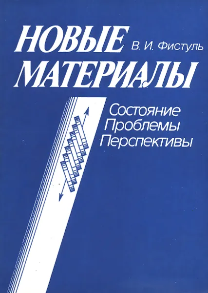 Обложка книги Новые материалы. Состояние, проблемы, перспективы, Фистуль Виктор Ильич