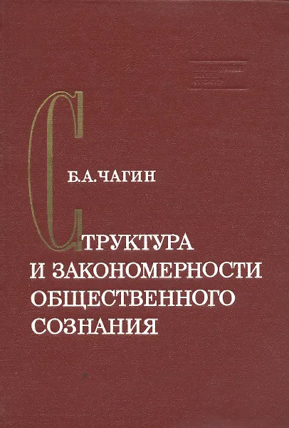 Обложка книги Структура и закономерности общественного сознания, Б. А. Чагин