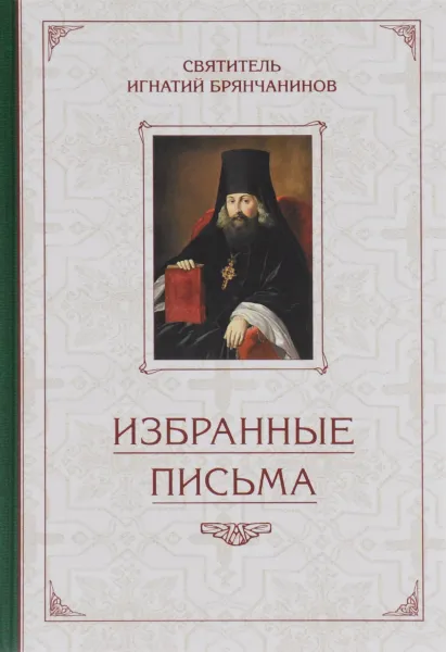 Обложка книги Святитель Игнатий Брянчанинов. Избранные письма, Святитель Игнатий Брянчанинов