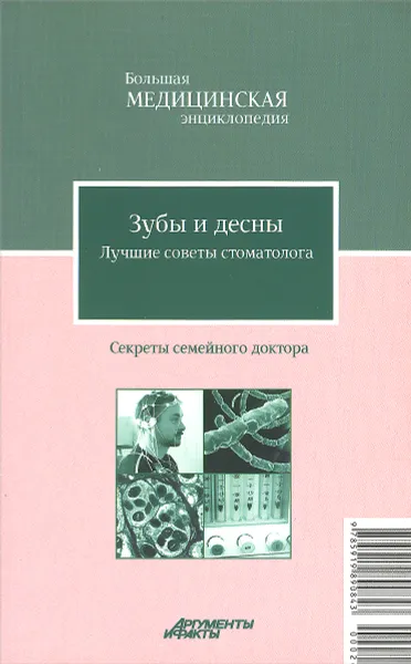 Обложка книги Зубы и десны. Лучшие советы стоматолога, Е. В. Потявина, Е. Г. Сидорова