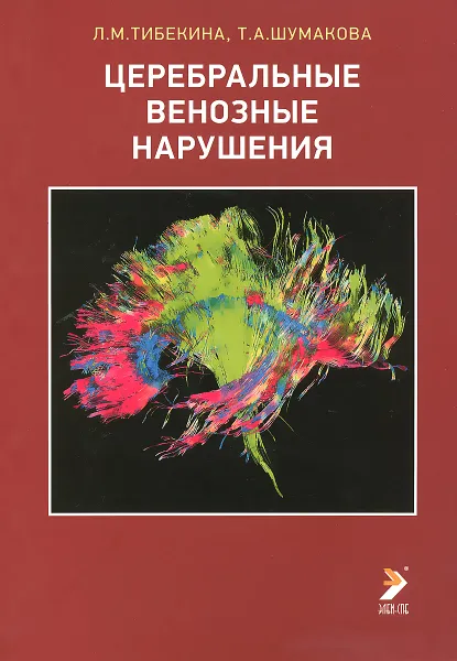 Обложка книги Церебральные венозные нарушения. Учебно-методическое пособие, Л. М. Тибекина, Т. А. Шумакова