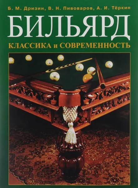 Обложка книги Бильярд. Классика и современность, Б. М. Дризин, В. Н. Пивоваров, А. И. Тёркин