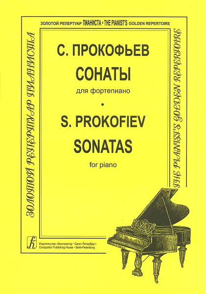 Обложка книги С. Прокофьев. Сонаты для фортепиано, С. Прокофьев