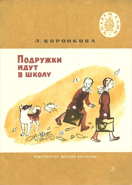 Обложка книги Подружки идут в школу, Воронкова Любовь Федоровна