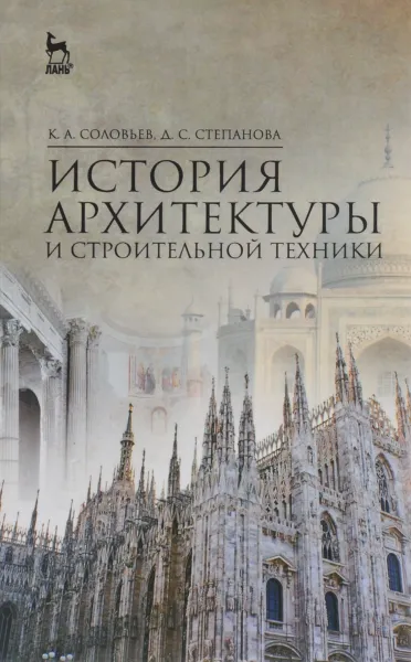 Обложка книги История архитектуры и строительной техники. Учебное пособие, К. А. Соловьев, Д. С. Степанова