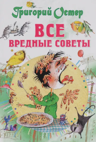 Обложка книги Самые лучшие вредные советы, Григорий Остер