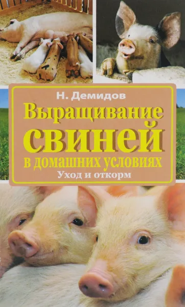 Обложка книги Выращивание свиней в домашних условиях. Уход и откорм, Н. Демидов