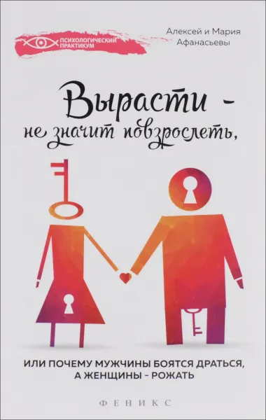 Обложка книги Вырасти - не значит повзрослеть, или почему мужчины боятся драться, а женщины - рожать, Алексей и Мария Афанасьевы